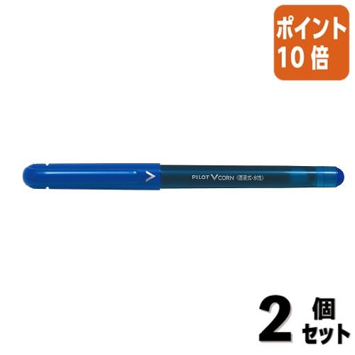 PILOT 水性ボールペン 2本セット Vコーン □2点セット☆ポイント10倍□ボールペン パイロット 水性