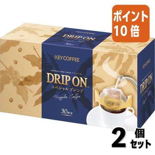 KEY COFFEE ドリップオン スペシャルブレンド 173杯分 KEY COFFEE（キーコーヒー） □2点セット☆ポイント10倍□＃ ドリップ