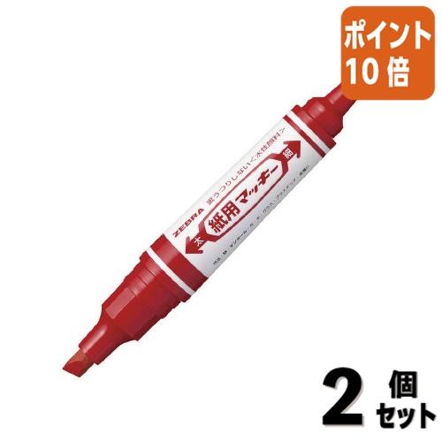 ZEBRA（ゼブラ） □2点セット☆ポイント10倍□水性ペン 紙用マッキー