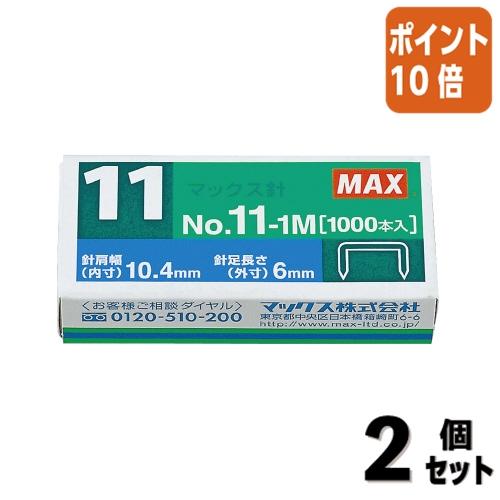 マックス（MAX） □2点セット☆ポイント10倍□ホッチキス ホッチキス