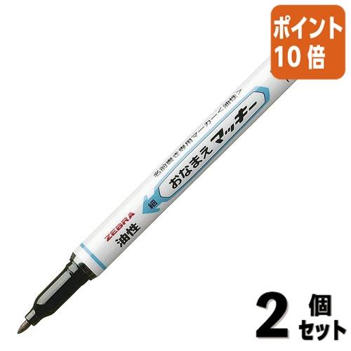 マッキー □2点セット☆ポイント10倍□ゼブラ おなまえマッキー
