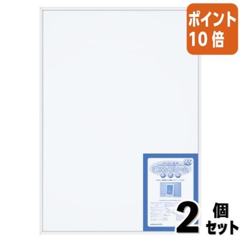 KOKUYO（コクヨ） □2点セット☆ポイント10倍□額縁 アルミフレーム