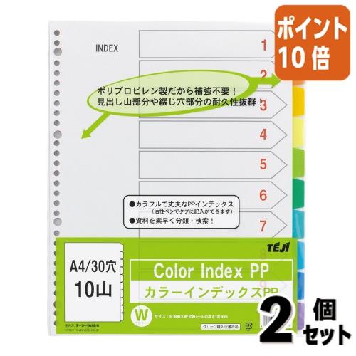 ■２点セット☆ポイント10倍■テージー カラーインデックス　ＰＰ　多穴　Ａ４　３０穴　１０山 IN-3410