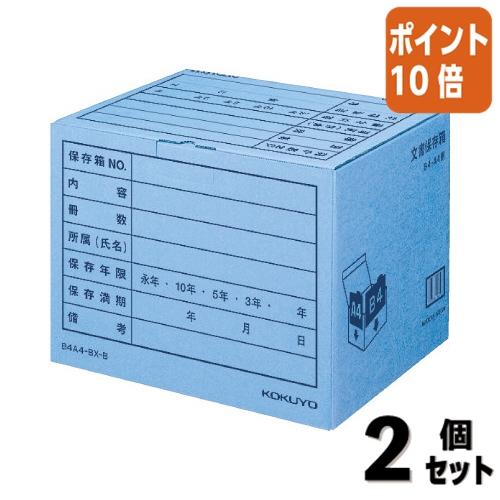 KOKUYO（コクヨ） □2点セット☆ポイント10倍□バンカーズボックス 