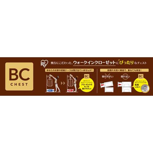 ■２点セット☆ポイント10倍■アイリスオーヤマ ＢＣチェスト　Ｗ３９０×Ｄ５００×Ｈ２３２ｍｍ BC-L｜papyruscompany｜02