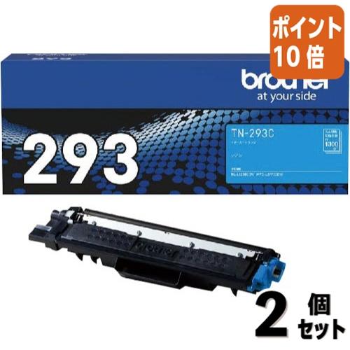 新品未開封！2個セット 純正ブラザー TN-293C トナーカートリッジ シアン ブラザー工業 □2点セット☆ポイント10倍□ブラザー ブラザー純正