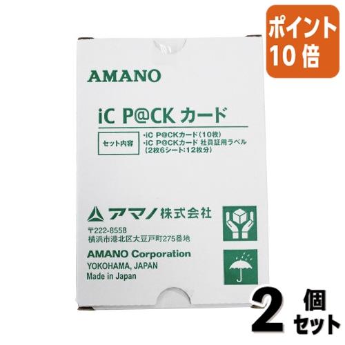 新品●2箱セット●アマノ●iC P＠CK専用カードセット アマノ（AMANO） □2点セット☆ポイント10倍□アマノ アイシーパック
