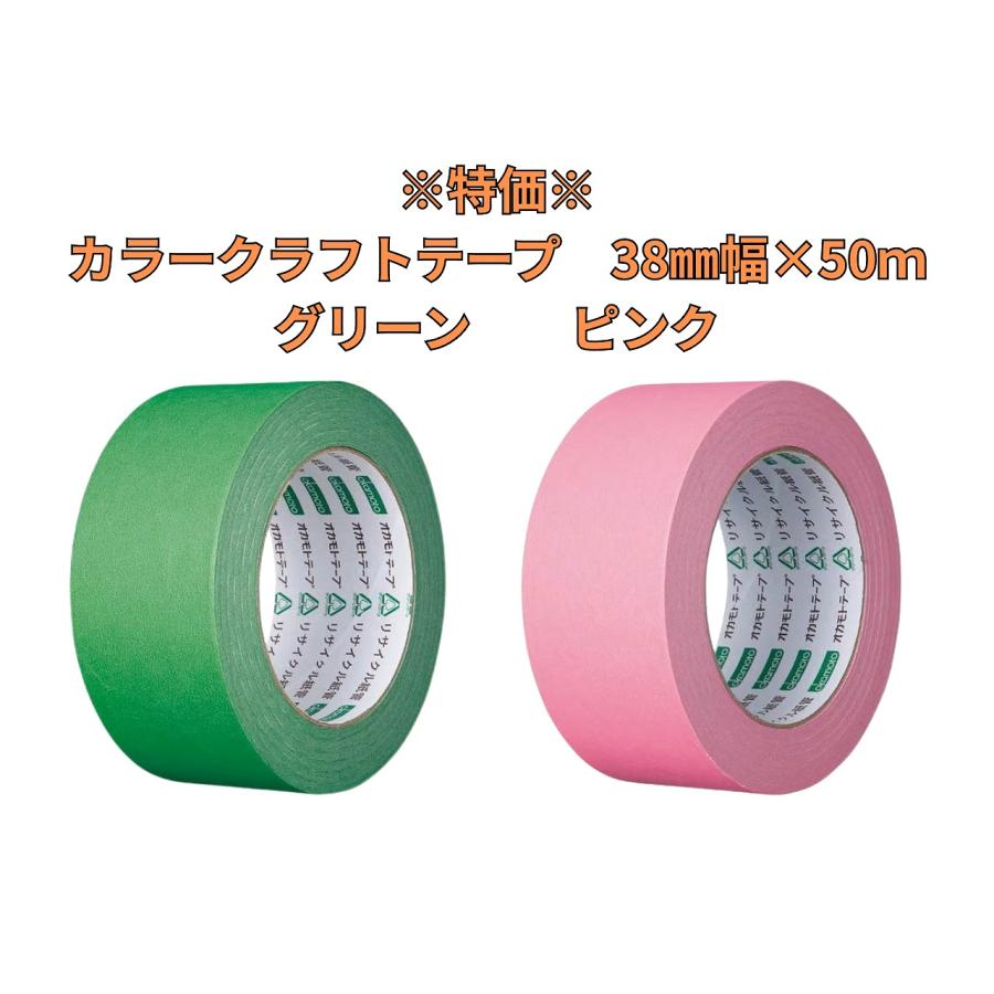 在庫限り 特価品】カラークラフトテープ 38×50m（1セット1巻入り