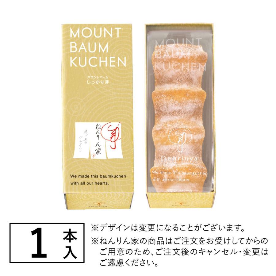 ねんりん家 マウントバーム しっかり芽 1本入 バームクーヘン 公式 お菓子 ギフト プレゼント 人気 おやつ スイーツ 人気 お土産 定番土産 手土産 ねんりんや |  | 05