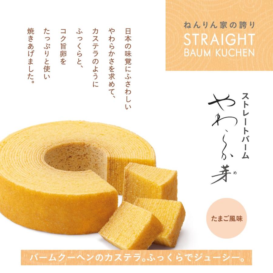 ねんりん家 ストレートバーム やわらか芽 1個入 バームクーヘン 公式 お菓子 ギフト プレゼント お取り寄せ スイーツ 人気 お土産 定番 手土産バウムクーヘン |  | 03