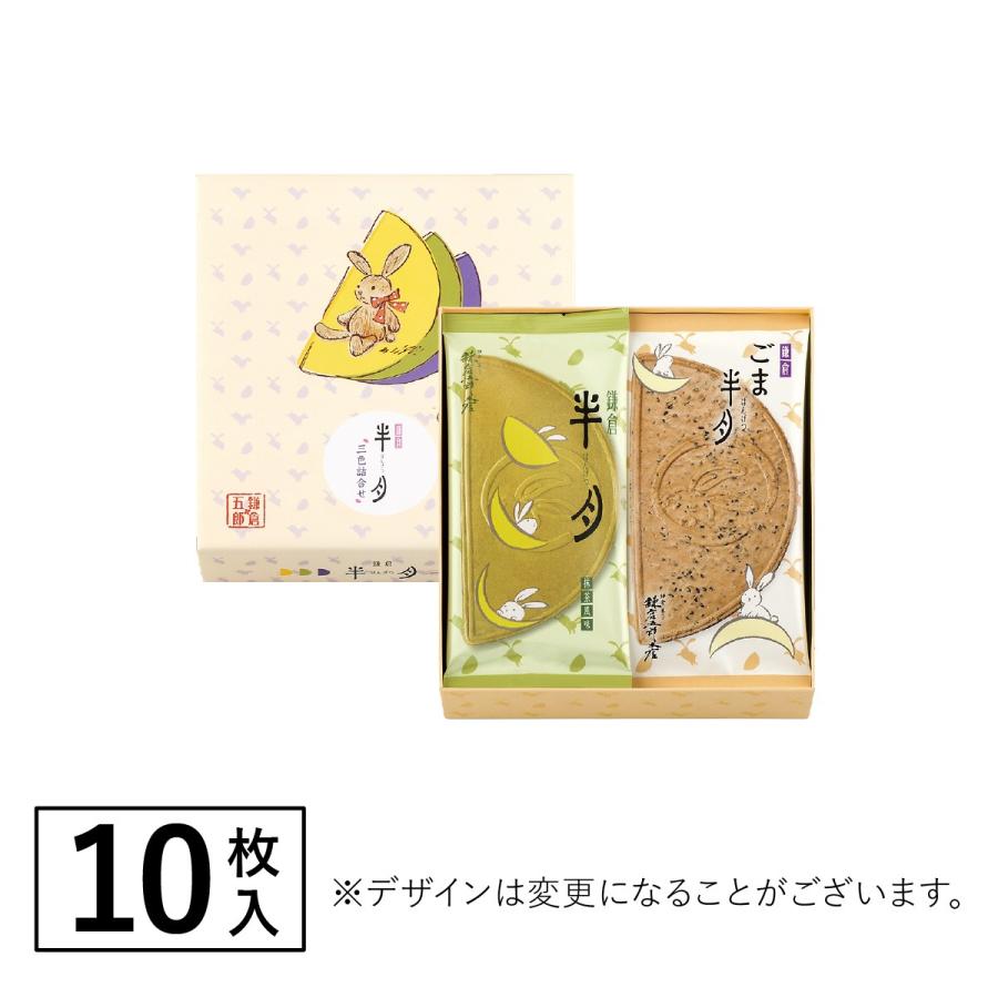 鎌倉半月 三色詰合せ ごま半月入 10枚入 鎌倉五郎本店 公式 ゴーフレット お菓子 ロングセラー ゴーフル お取り寄せ おやつ スイーツ お土産 お返し ばらまき | 鎌倉五郎本店 | 07