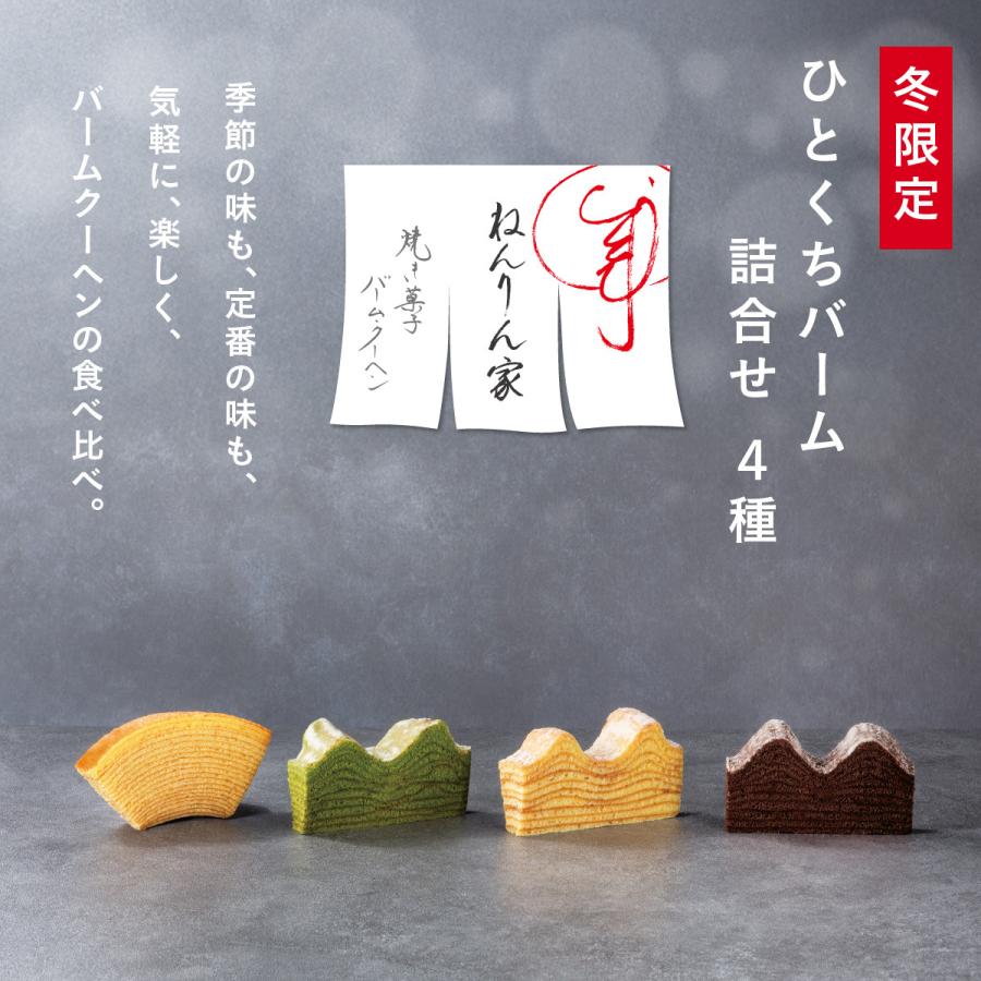 冬限定 ひとくちバーム詰合せ 4種 10個入 ねんりん家 公式 お菓子 ギフト 個包装 詰め合わせ プレゼント 贈答 お取り寄せ おやつ スイーツ お土産 ねんりんや |  | 02