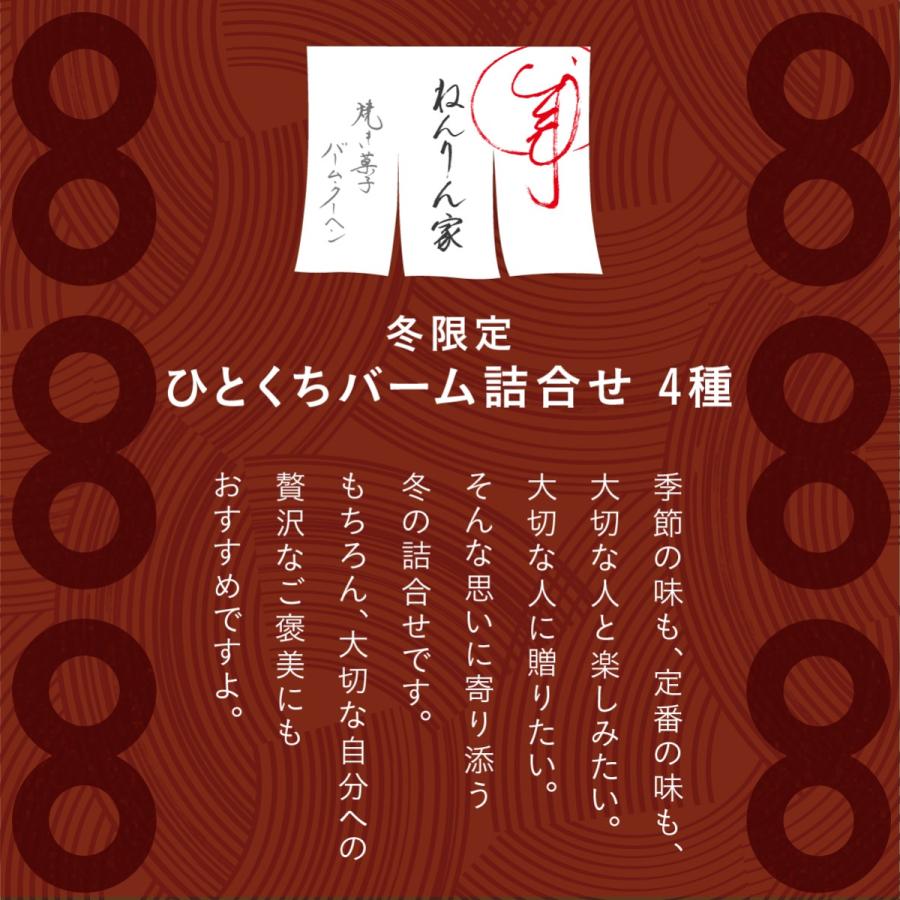 冬限定 ひとくちバーム詰合せ 4種 15個入 ねんりん家 公式 お菓子 ギフト 個包装 詰め合わせ プレゼント 贈答 お取り寄せ おやつ スイーツ お土産 ねんりんや |  | 01