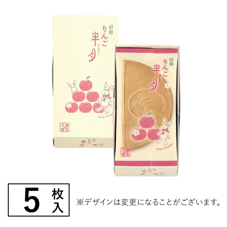 鎌倉りんご半月 5枚入 鎌倉五郎本店 公式 ゴーフレット お菓子 ロングセラー ゴーフル お取り寄せ おやつ スイーツ 人気 お土産 お返し ばらまき おもたせ | 鎌倉五郎本店 | 05