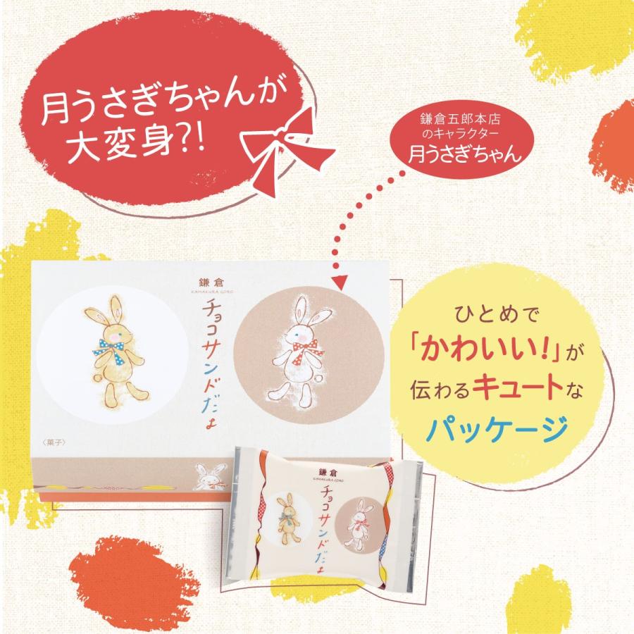 鎌倉チョコサンドだょ 10個入 鎌倉五郎本店 メーカー公式 お菓子 ギフト かわいい ロングセラー お取り寄せ おやつ スイーツ 人気 お土産 自分用 自宅用 | 鎌倉五郎本店 | 04