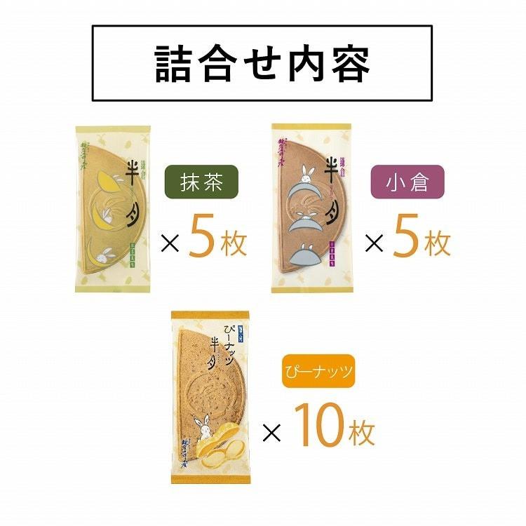 鎌倉半月 三色詰合せ ぴーナッツ半月入 20枚入 鎌倉五郎本店 公式 ゴーフレット お菓子 ロングセラー ゴーフル お取り寄せ スイーツ お土産 お返し お中元 | 鎌倉五郎本店 | 08