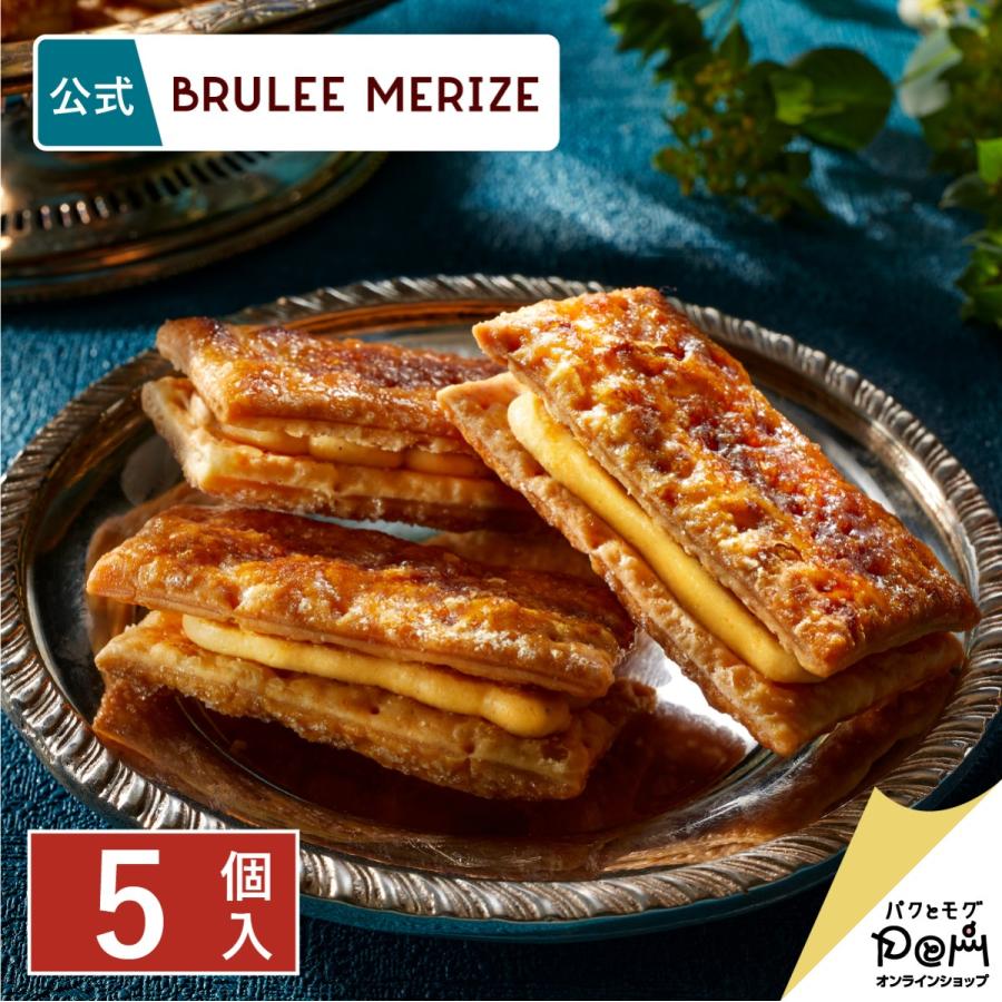 ブリュレミルフィーユ 5個入 | ブリュレメリゼ 公式 焼き菓子 プレゼント ギフト お菓子 スイーツ お取り寄せ おやつ お土産 個包装 おもたせ お返し お礼 | 
