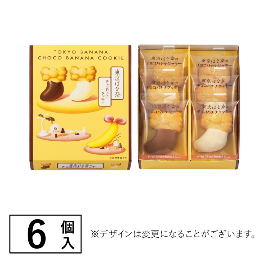 東京ばな奈のチョコバナナクッキー 6個入 東京ばな奈 公式 クッキー ギフト お菓子 スイーツ プレゼント 洋菓子 個包装 焼き菓子 お返し お取り寄せ 手土産 | 東京ばな奈 | 06