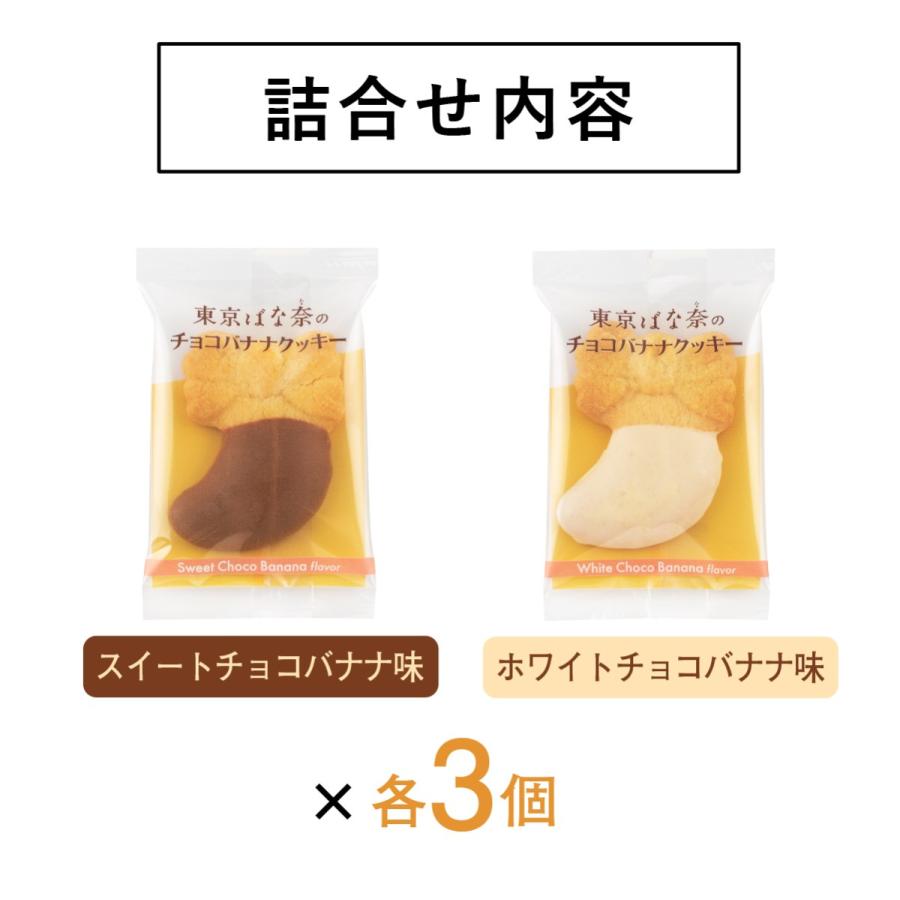 東京ばな奈のチョコバナナクッキー 6個入 東京ばな奈 公式 クッキー ギフト お菓子 スイーツ プレゼント 洋菓子 個包装 焼き菓子 お返し お取り寄せ 手土産 | 東京ばな奈 | 07