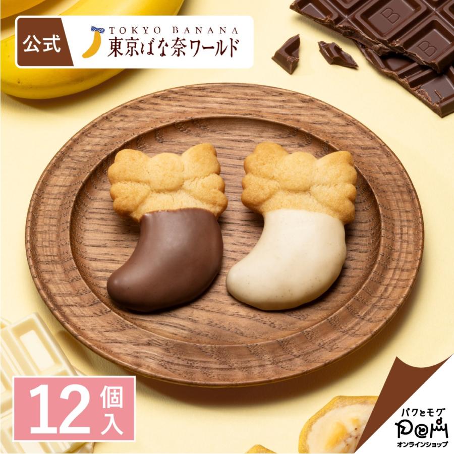 東京ばな奈のチョコバナナクッキー 12個入 東京ばな奈 公式 クッキー ギフト お菓子 スイーツ プレゼント 洋菓子 個包装 焼き菓子 お返し お取り寄せ 手土産 | 東京ばな奈