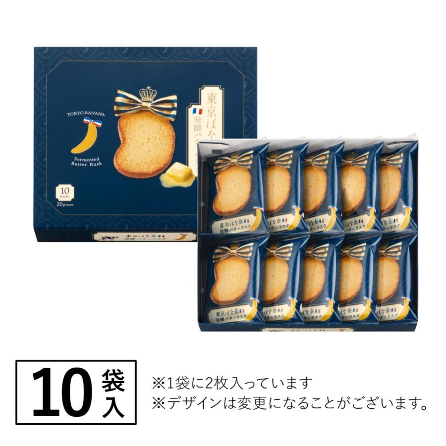 東京ばな奈 発酵バターラスク 10袋入(20枚) 東京ばな奈 公式 ギフト プレゼント スイーツ 個包装 お祝い お返し お取り寄せ 誕生日 手土産 かわいい | 東京ばな奈 | 08
