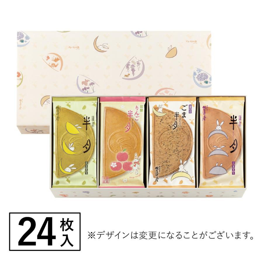 鎌倉半月四色詰合せ(りんご半月・ごま半月入) 24枚入 鎌倉五郎本店 メーカー公式 ゴーフレット ギフト おやつ スイーツ 人気 お土産 定番土産 お菓子 ギフト | 鎌倉五郎本店 | 07