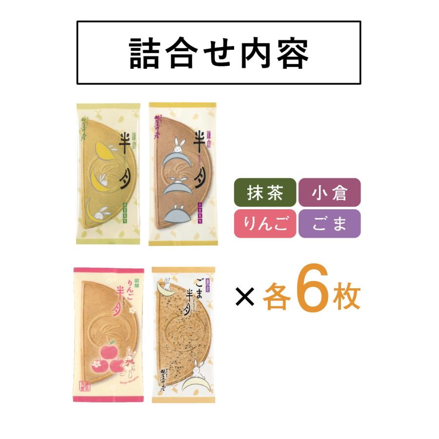 鎌倉半月四色詰合せ(りんご半月・ごま半月入) 24枚入 鎌倉五郎本店 メーカー公式 ゴーフレット ギフト おやつ スイーツ 人気 お土産 定番土産 お菓子 ギフト | 鎌倉五郎本店 | 08