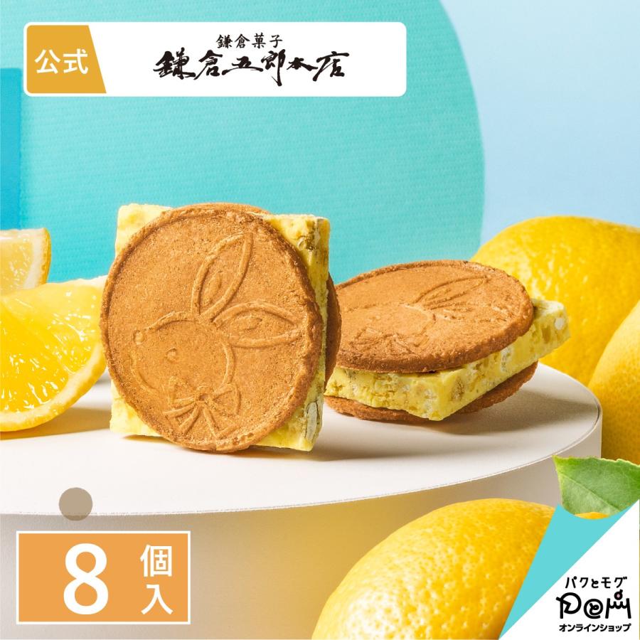 鎌倉レモンサンドだょ 8個入 鎌倉五郎本店 メーカー公式 お菓子 ギフト かわいい お取り寄せ おやつ スイーツ お土産  クッキー うさぎ 鎌倉土産 レモン | 鎌倉五郎本店