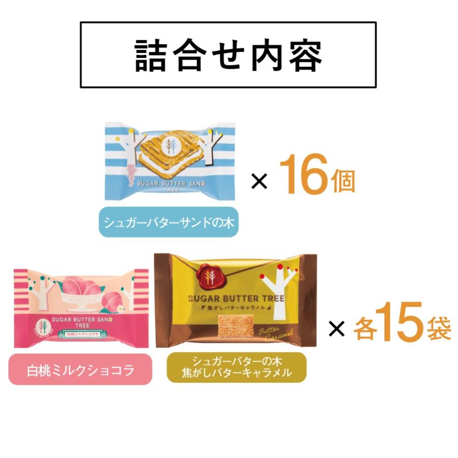 シュガーバターの木 コレクション 46袋入 メーカー公式 シュガーバターサンドの木 個包装 チョコレート お菓子 詰め合わせ ギフト おやつ スイーツ 人気 お土産 | シュガーバターの木 | 10