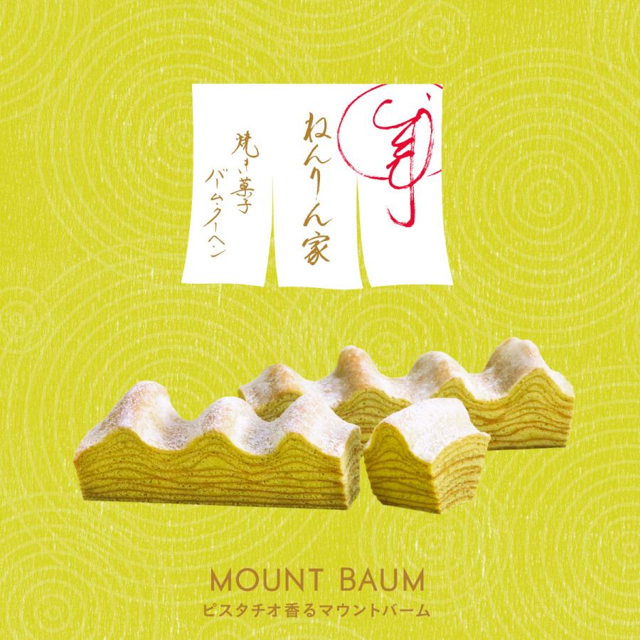 ピスタチオ香るマウントバーム 1本入 | ねんりん家 公式 お菓子 ギフト お中元 プレゼント お取り寄せ おやつ スイーツ 人気 お土産 手土産 バームクーヘン |  | 01