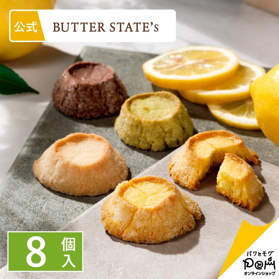 バターステイツクッキー 4種 8個入 | クッキー 個包装 | バターステイツ 公式 お取り寄せ おやつ バター スイーツ 高級 人気 お土産 お菓子 ギフト ばらまき | BUTTER STATE's