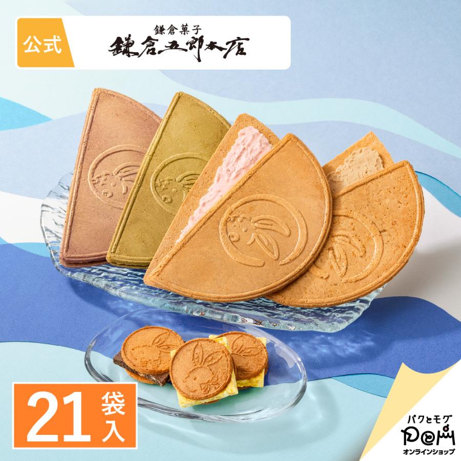 月寄せ 21袋入 お菓子 詰合せ 鎌倉五郎本店 公式 ロングセラー ゴーフレット 鎌倉半月 半月 チョコサンドだょ ギフト 贈答 おやつ 人気 お土産 定番土産 個包装 | 鎌倉五郎本店