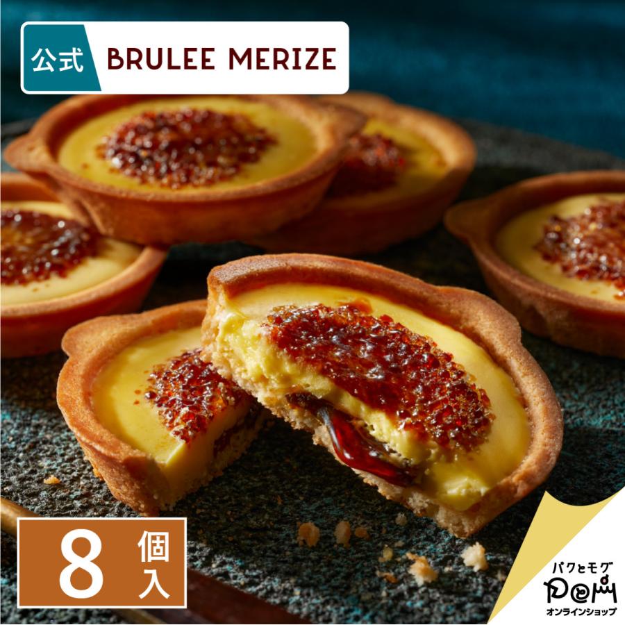 ブリュレクリームタルト 8個入 公式 ブリュレメリゼ お菓子 ギフト プレゼント おやつ スイーツ 人気 お土産 手土産 おもたせ お返し お礼 プチギフト 個包装 | 