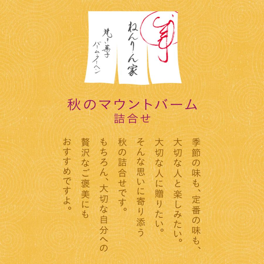 秋のマウントバーム 詰合せ 3本入 お菓子 ギフト スイーツ おもたせ 菓子折り バームクーヘン バウムクーヘン 結婚 引出物 ねんりんや 内祝い お礼 お返し |  | 01