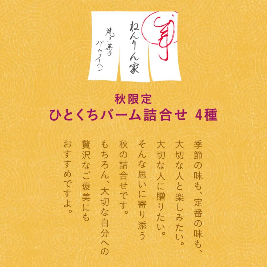 秋限定 ひとくちバーム詰合せ 4種21個入 バームクーヘン 個包装 お菓子 おやつ スイーツ 手土産 おもたせ 菓子折り バウムクーヘン 結婚 引出物 内祝い ギフト |  | 01
