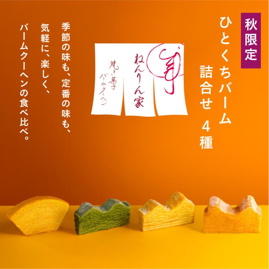 秋限定 ひとくちバーム詰合せ 4種21個入 バームクーヘン 個包装 お菓子 おやつ スイーツ 手土産 おもたせ 菓子折り バウムクーヘン 結婚 引出物 内祝い ギフト |  | 02