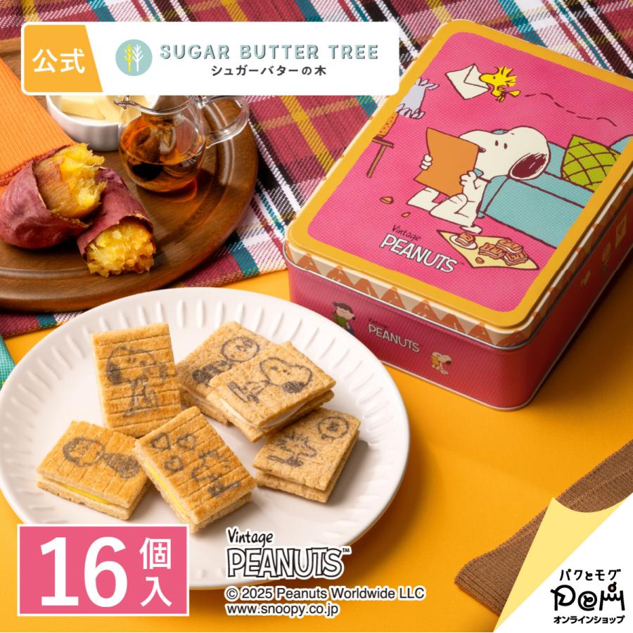 スヌーピー シュガーバターの木 詰合せ 16個入 PEANUTS ピーナッツ シュガーバターサンドの木 公式 お菓子 プレゼント ギフト スイーツ 缶 個包装 常温 日持ち | シュガーバターの木