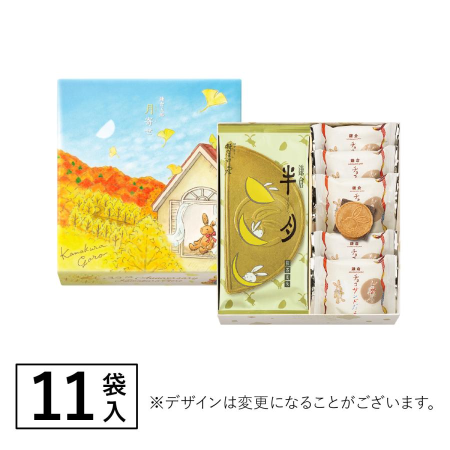 月寄せ 11袋入 お菓子 ギフト 鎌倉五郎本店 公式 鎌倉半月 ロングセラー ゴーフレット 包装紙 ギフト 贈答 進物 お取り寄せ おやつ 個包装 スイーツ 人気 お土産 | 鎌倉五郎本店 | 06
