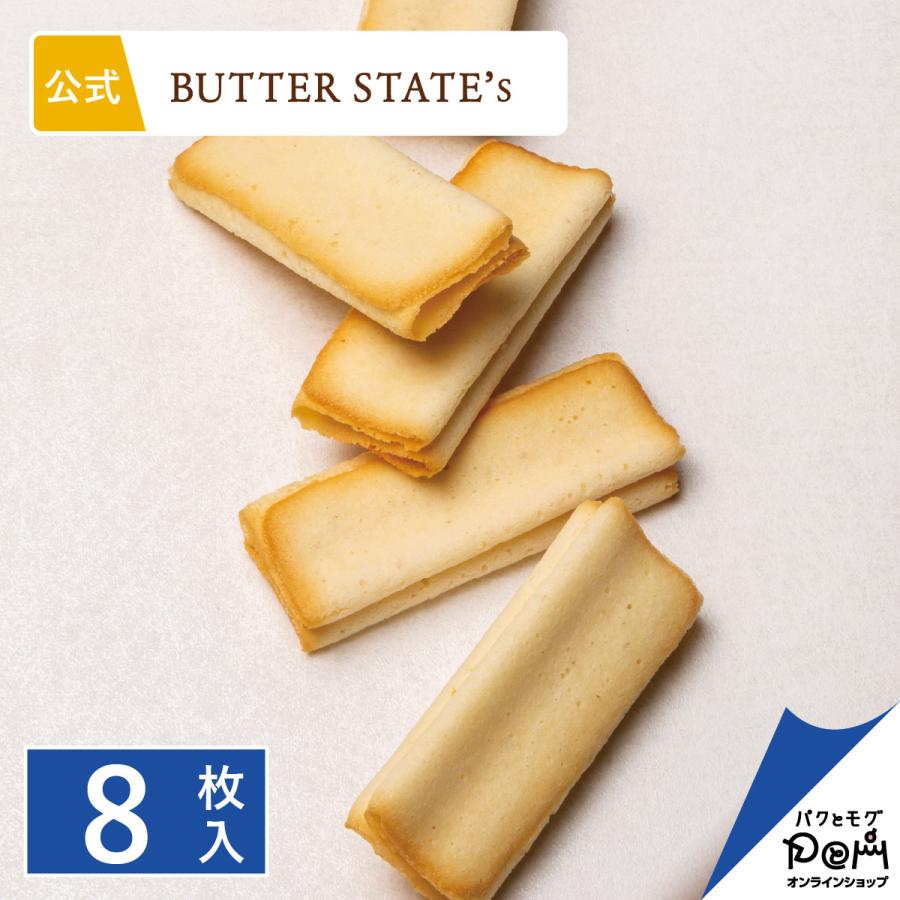 お菓子 BUTTER STATE's ラングドシャ クッキー バター衣しゃ 8枚入パック 焼き