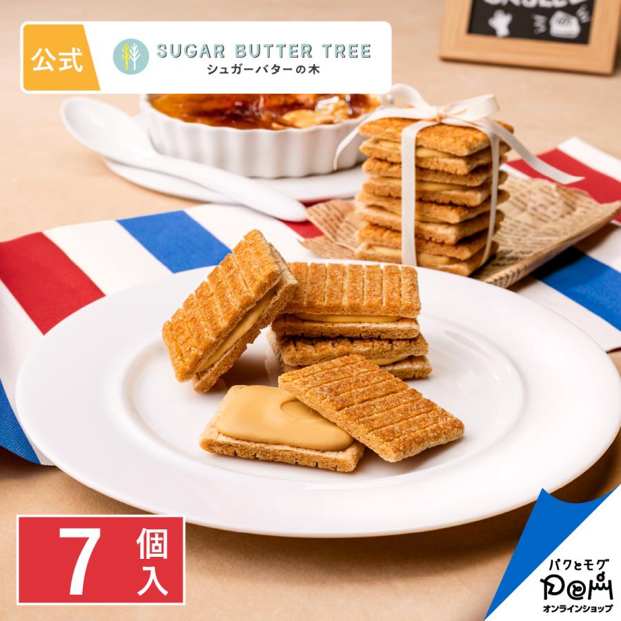 シュガーバターサンドの木 キャラメルブリュレ 7個入 メーカー公式 ギフト プチギフト お菓子 お返し お取り寄せ おやつ スイーツ お土産 シュガーバターの木 | シュガーバターの木