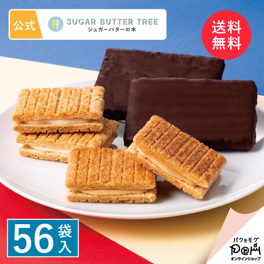 シュガーバターの木 コレクション 56袋入 ギフト お菓子 お返し お取り寄せ おやつ スイーツ お土産 シュガーバターの木 個包装 お礼 公式 詰合せ 挨拶 大量 | シュガーバターの木