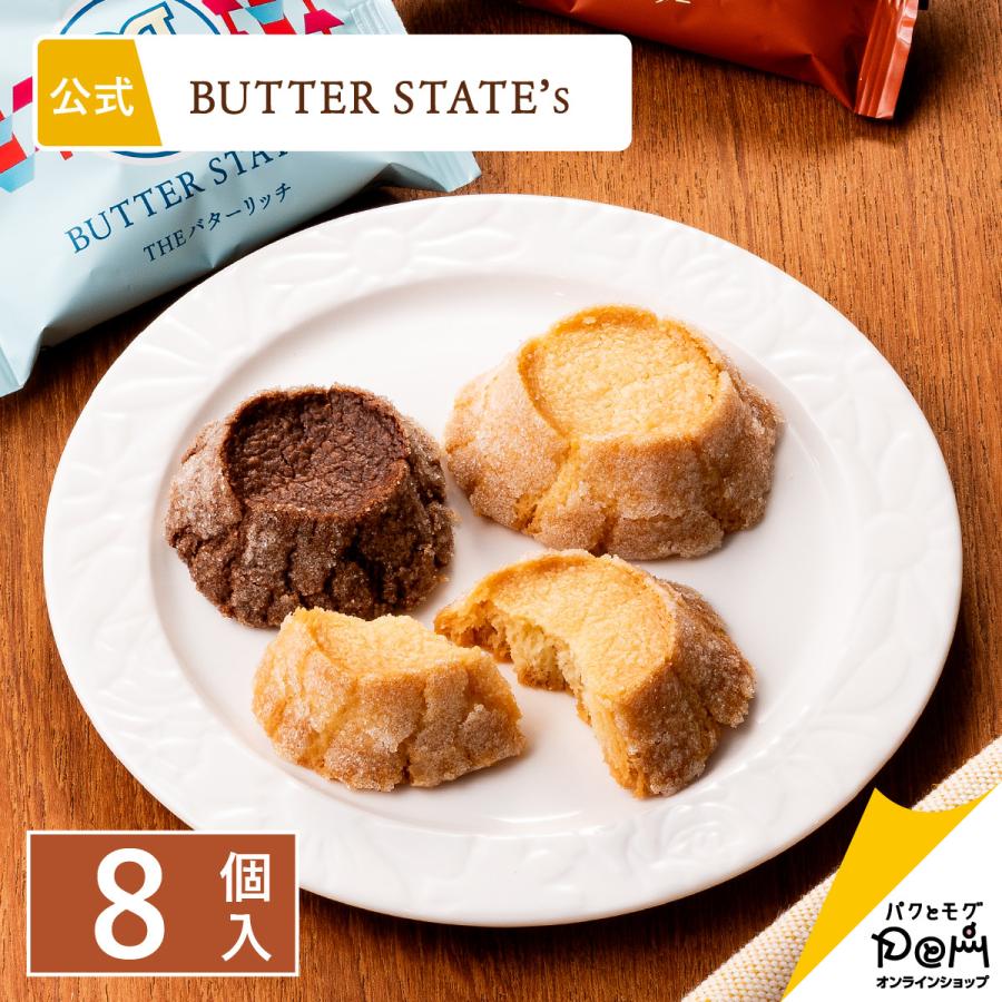 BUTTER STATE's バターステイツクッキー 2種 8個入 | クッキー 個包装