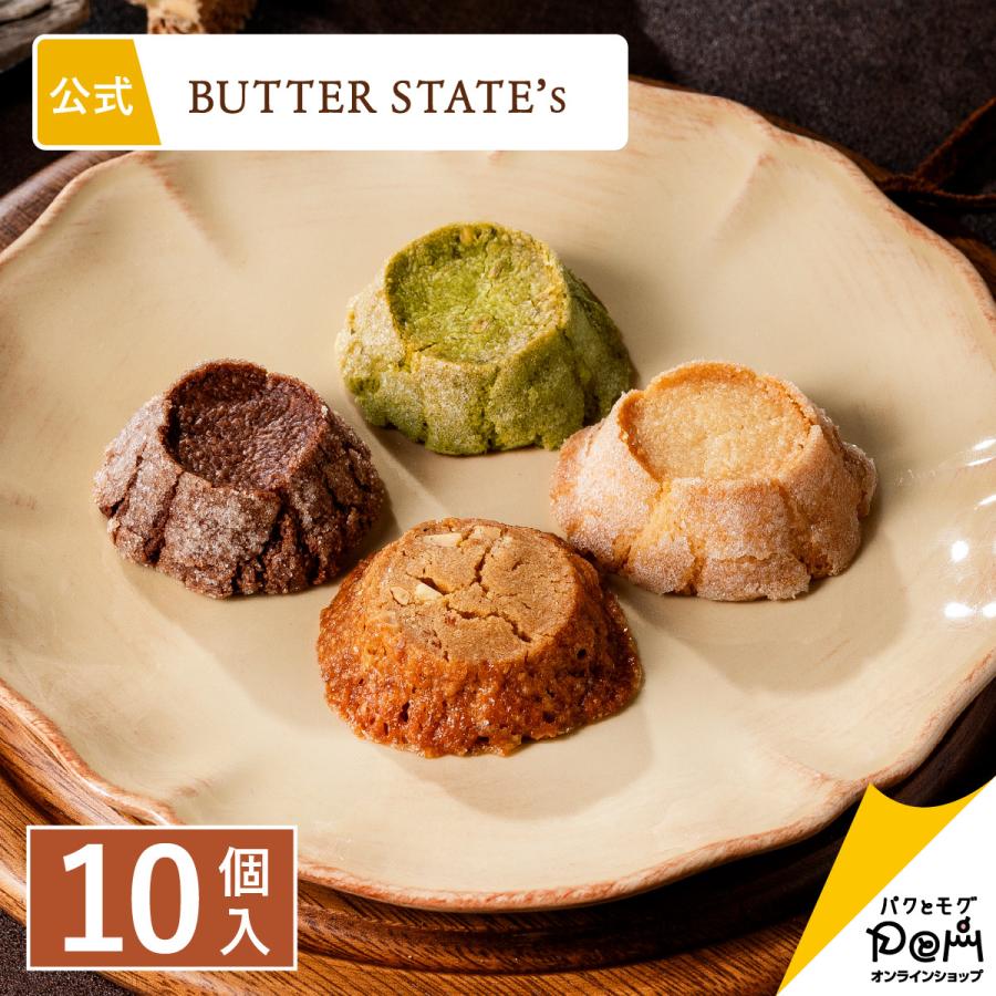 バターステイツクッキー 4種 10個入 | クッキー 個包装 | バターステイツ 公式 お取り寄せ おやつ バター スイーツ 高級 人気 お土産 お菓子 ギフト ばらまき | BUTTER STATE's