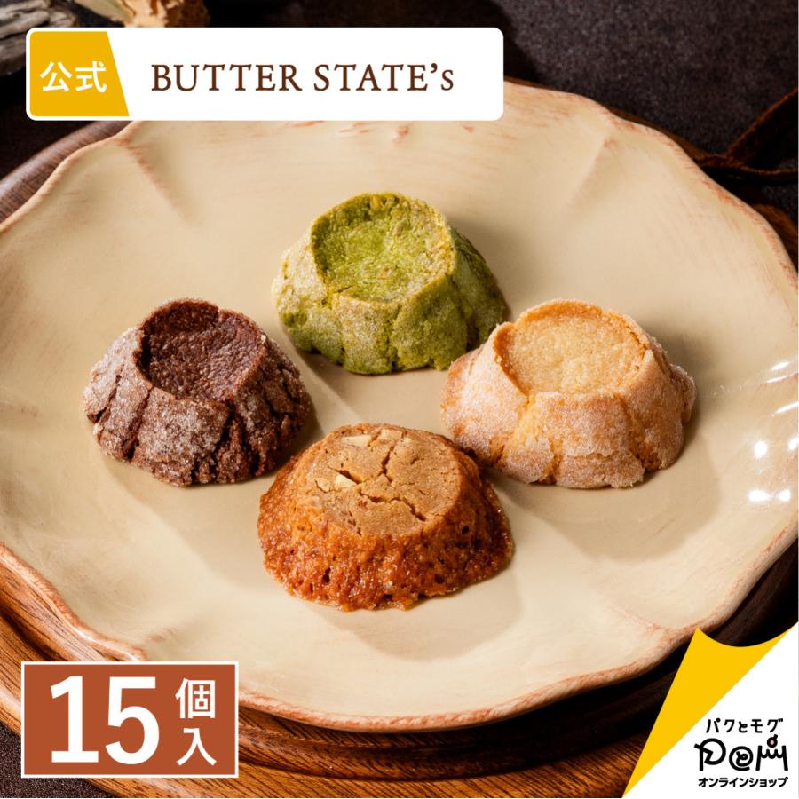 バターステイツクッキー 4種 15個入 | クッキー 個包装 | バターステイツ 公式 お取り寄せ おやつ バター スイーツ 高級 人気 お土産 お菓子 ギフト ばらまき | BUTTER STATE's