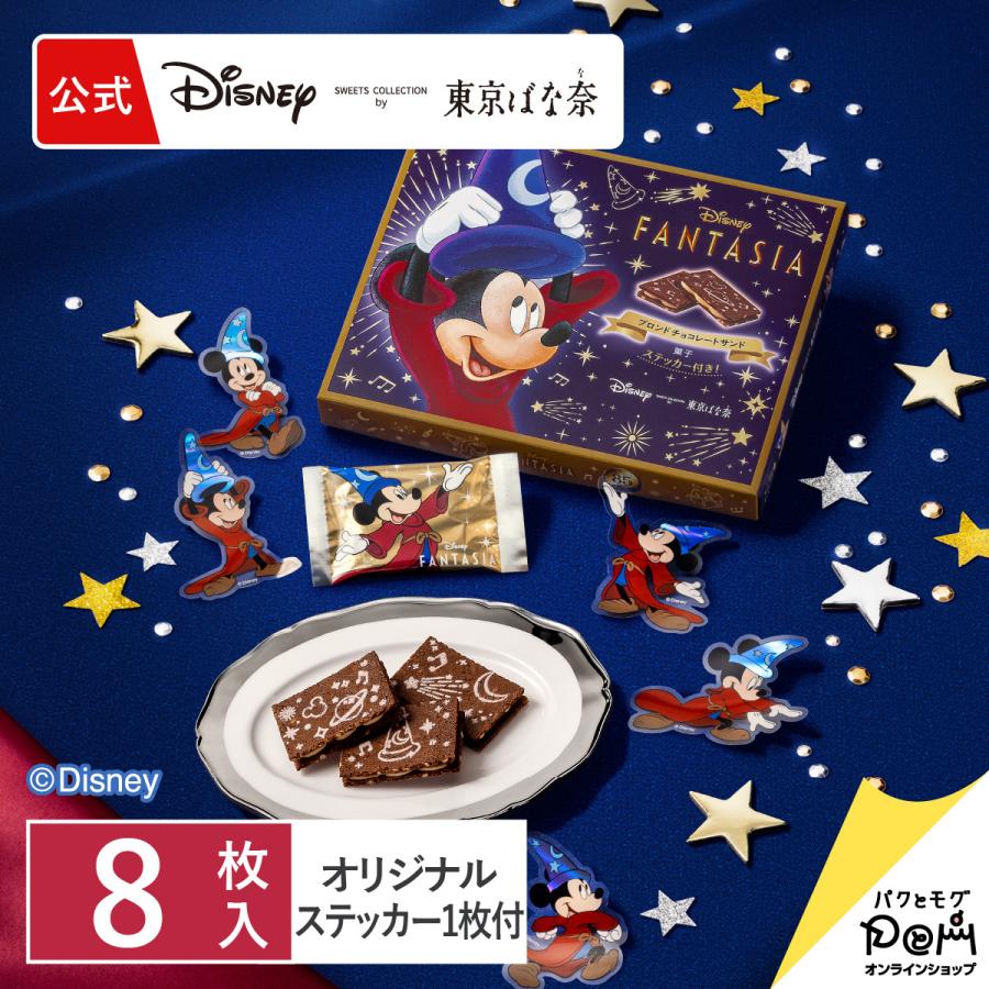 ★DISNEY RESORT　 新品　お土産　 ギフト　プレゼント Disney（ディズニー） ファンタジア/ブロンドチョコレートサンド 8枚入