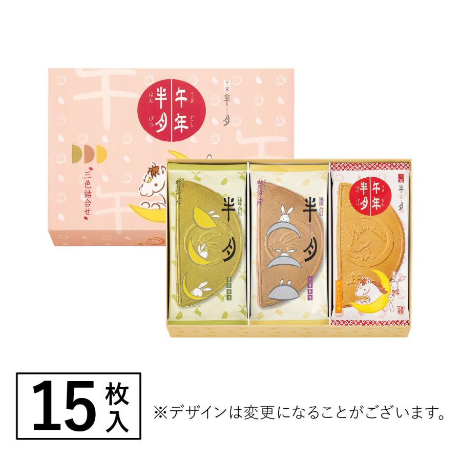 鎌倉半月 三色詰合せ＜午年半月入＞ 15枚入 | 鎌倉五郎本店 公式 お菓子 ゴーフレット ゴーフル スイーツ 定番土産 年賀 お年賀 小分け 個包装 詰合せ ギフト | 鎌倉五郎本店 | 07