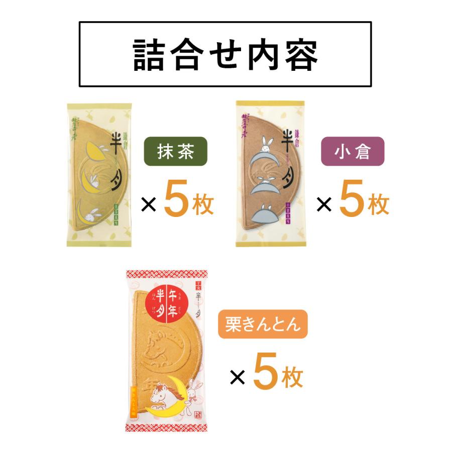 鎌倉半月 三色詰合せ＜午年半月入＞ 15枚入 | 鎌倉五郎本店 公式 お菓子 ゴーフレット ゴーフル スイーツ 定番土産 年賀 お年賀 小分け 個包装 詰合せ ギフト | 鎌倉五郎本店 | 08