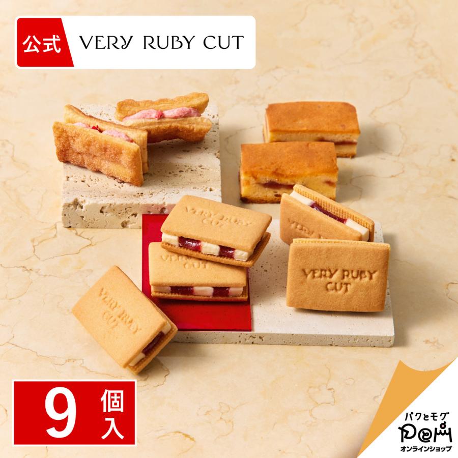 ベリールビーギフト 9個入 公式 ベリールビーカット 個包装 おやつ スイーツ お土産 お菓子 おもたせ 菓子折り おしゃれ 大人 プチギフト 手土産 詰合せ ギフト | 