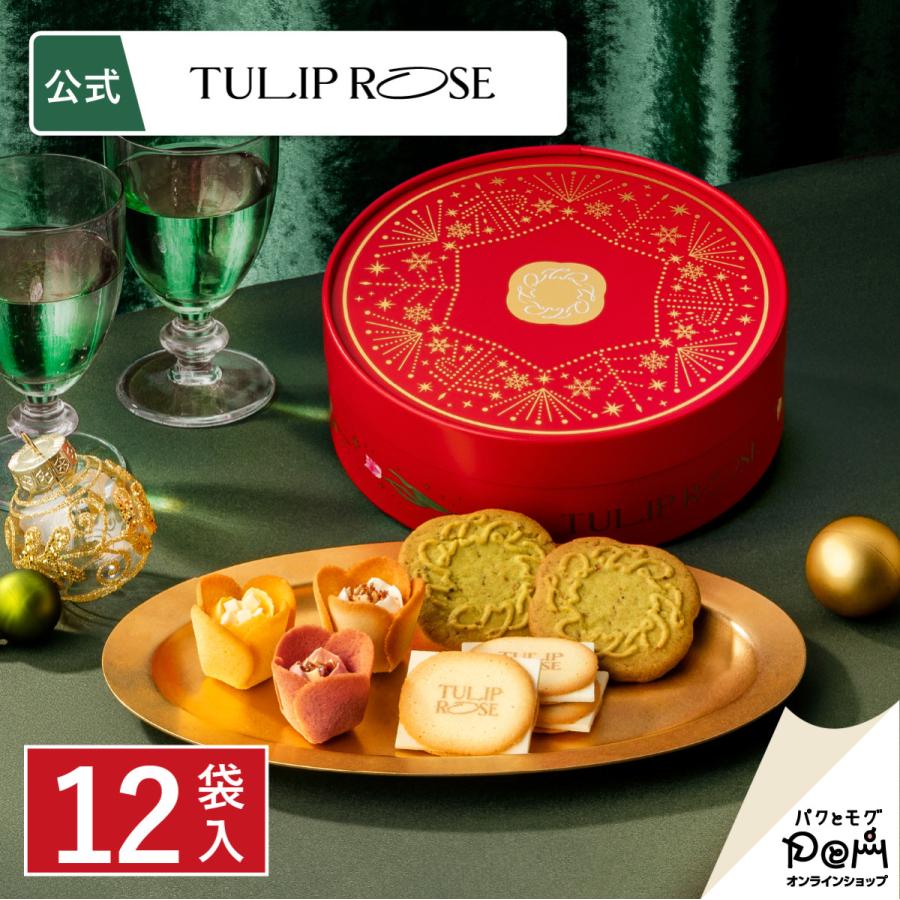 アソートギフト＜クリスマス＞ 12袋入 TOKYOチューリップローズ クッキー ギフト 個包装 お菓子 詰合せ ラングドシャ おやつ スイーツ お土産 お返し おもたせ | 