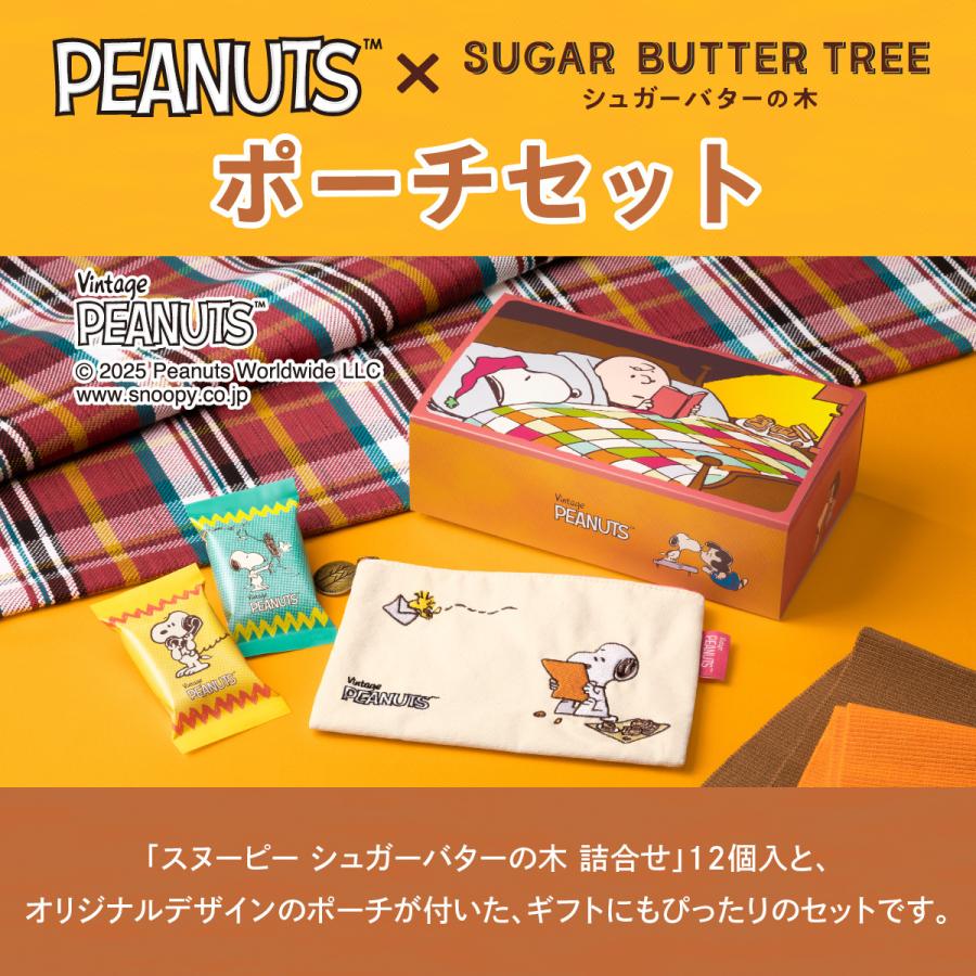 シュガーバターの木 スヌーピー ポーチセット PEANUTS ピーナッツ